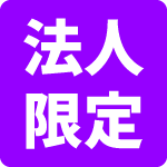法人限定