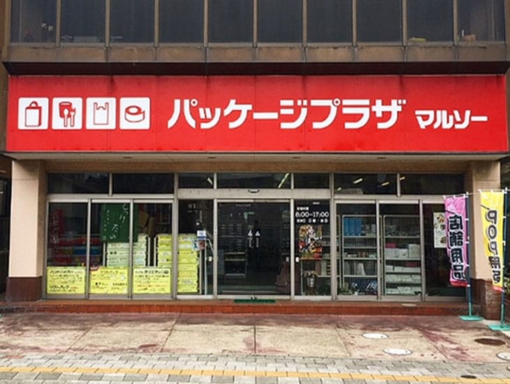 当店では紙袋・包装紙・箱類・ラッピング用品・ポリ袋・食品包材・梱包用品・典礼用品、四季折々様々なイベント用品を豊富に取り揃えております。<br>業者の方も一般の方もご利用できます『包装資材のコンビニ』である当店に是非お越し下さい。社員一同お待ちしております。