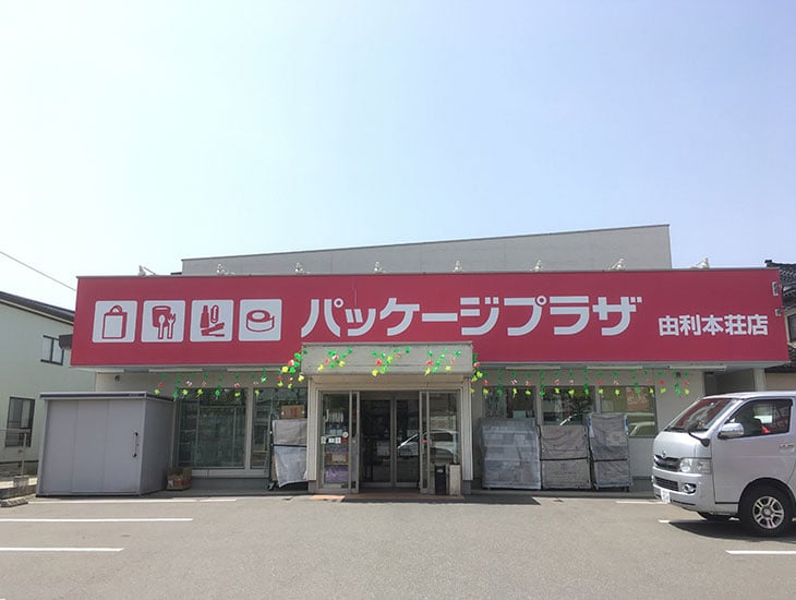 当店は包装資材、食品容器、文具事務用品を豊富に取り揃えており、地域に貢献できる店舗を目指しております。何かお探しの商品ありましたら、お気楽にご相談下さい。皆様のご来店を心よりお待ちしております。