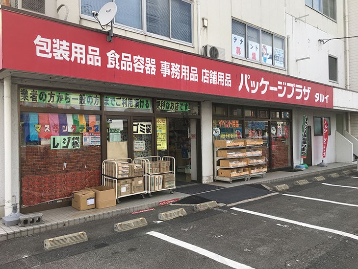 パッケージプラザタルイでは、一般の方から業者の方まで幅広くご利用頂けるよう商品を取り揃えております。学校関係・町内会などイベント時のご相談もお気軽にどうぞ！！スタッフ一同、皆様のご来店を心よりお待ちしております。