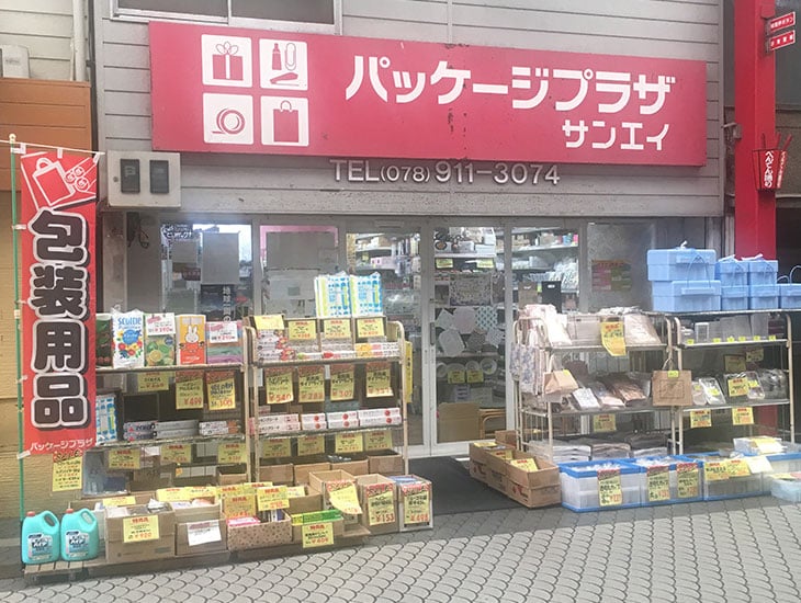 こんにちは！明石「魚の棚」のP／Pサンエイです。当店、包装資材はもとより製菓製パン材料の販売にともないレシピもご用意致しております。ラッピング用品もリボン包装紙等色々取り揃えていますので遠慮なくご相談下さい。ご来店お待ちしております。