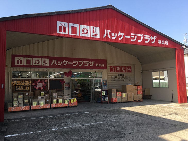 「あってよかったパッケージプラザ坂出店！」と地域の皆様に信頼され、何でも気軽に相談して頂けるようなお店を和顔愛語の精神で目指します。「元気印一番店」を合言葉に、お客様を元気に明るくお迎えします。広い駐車場もあります！安心してご来店下さい。