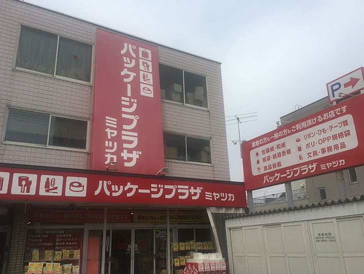 パッケージプラザは業者の方も一般の方もご利用頂けるお店です！豊富なアイテムを揃えており、納得の価格で良い商品を見付けられるかと思います。また、あらゆる商品の発送に便利な発送用梱包資材も揃えました。ぜひ一度ご来店下さい。お待ちしております。