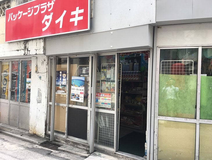 国際通りと公設市場の中間に位置しており、包装用品・商店用品・生活用品・パーティーグッズ等が店内所狭しと溢れ、掘り出し物が見つかりそうなお店です。貴店名入れオリジナル袋も出来ます。皆様のご来店をお待ちしております。