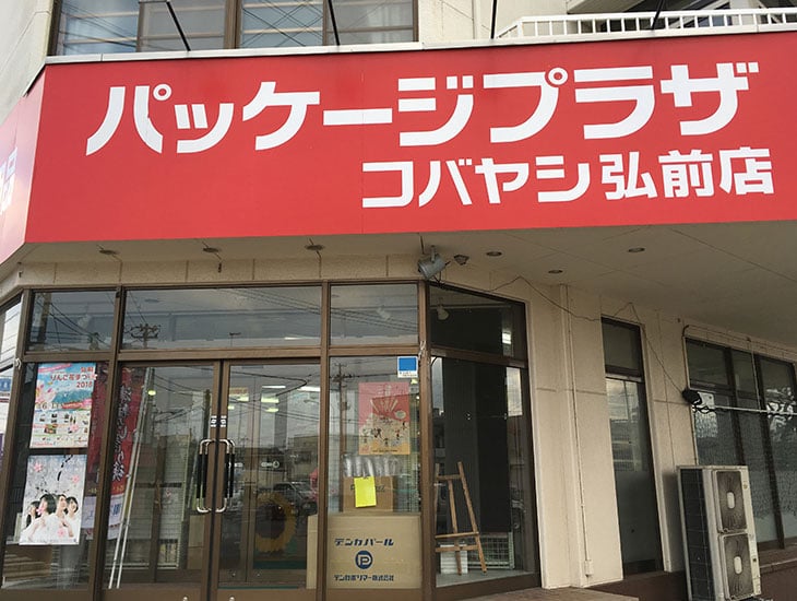 当店はお客様に必要とされる店舗をめざしております！業者のお客様も一般のお客様も来店・問い合わせ大歓迎♪店頭にない商品でもお探し致します！<br>また「のぼり」「紙袋」「レジ袋」「箱」など様々な『名入れ』商品も作成可能です！なんでもご相談ください！