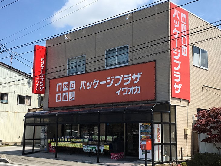 皆様こんにちは 。パッケージプラザイワオカは、様々な行事やイベントの準備の際には、きっと皆様のお役に立てると思います。またお探し物が見つからない場合は、お気軽に販売員に声をおかけ下さい。販売員一同笑顔でお待ち致しております。