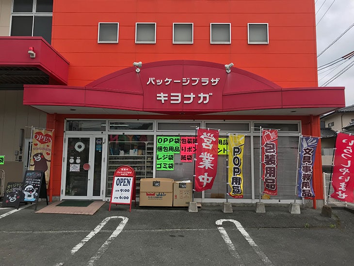 一般の方から業者の方まで幅広くご利用頂けます。当店の特徴は、業務用食品包材をメインに全て卸価格で、その他包装資材も豊富に取り揃えております。又、お取り寄せや名入れ別注品も、何なりとお気軽に御相談下さい。