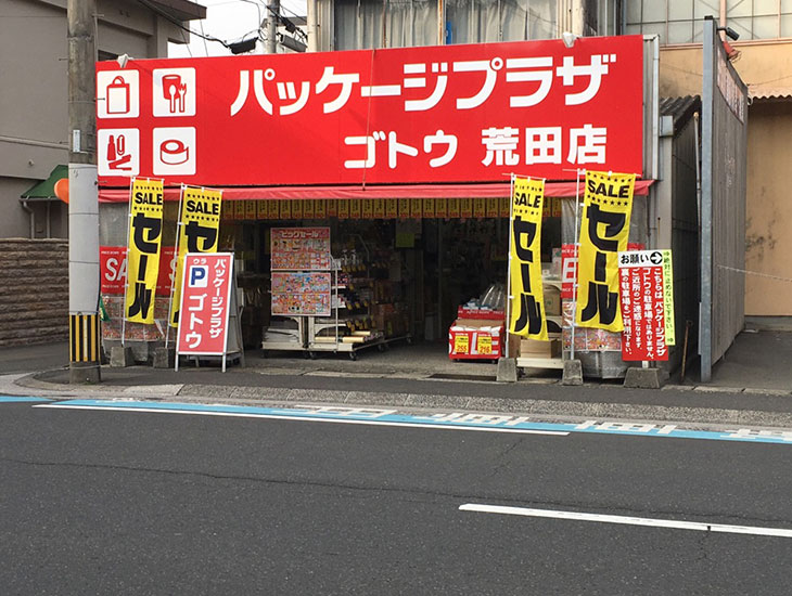 季節に応じた商品を一年を通して用意致しております。包装紙・紙袋・ポリ袋・リボン・事務用品・POP用品等、品揃えの多さ、探していたものが見つかるかもしれません。一般の方は勿論、プロの方にも満足していただけるお店です。是非お立ち寄りください。