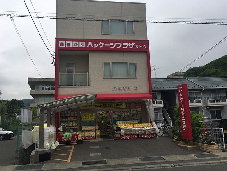 包装資材、商店用品を中心に文具、食品容器、イベント用品、季節用品等多数取揃えております。豊富な品揃えで皆様に喜んでいただけるお店を目指しております。是非お立ち寄り下さい。
