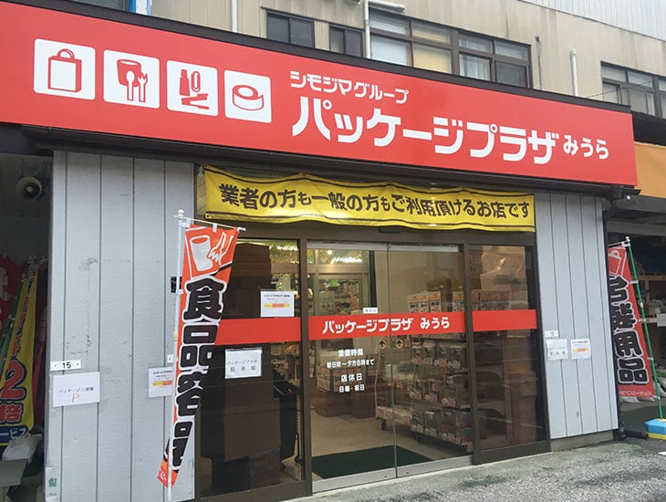 包装資材、食品容器、事務用品、イベント用品など様々な商品を取り揃えております。復興にはまだまだ時間がかかりそうですが、地域密着店舗として、お客様が少しでも元気になれるよう、スタッフ一同笑顔で皆様のご来店をお待ちしております。