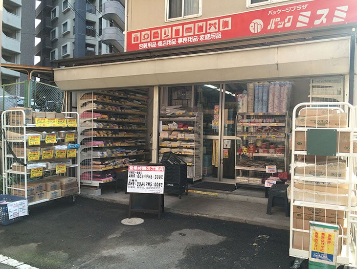 「あなたのお店のお役にたちます」業務用紙袋・ポリ袋・リボン・包装紙の専門店。季節ごとのイベント用品揃っています。お得なアプリ会員募集しています。店舗で１万円以上お買い上げで無料発送します。是非ご来店ください。