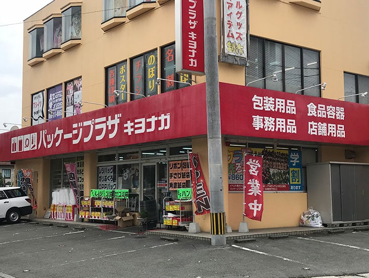 当店は、食品容器、包装資材、店舗用品など幅広く取り揃えております。２階には印刷工房を併設しておりますので、名入れ別注品のご相談などありましたらお気軽にお尋ねください。