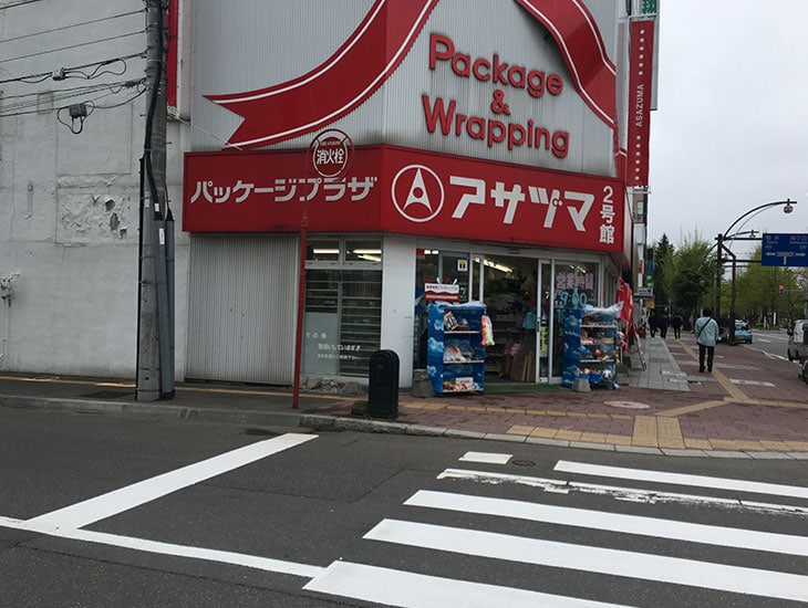 パッケージの事ならアサヅマへ！業者の方から一般の方まで、ニーズに合う様々な包装資材を揃えております！場所は市内中心部になりますのでアクセスもしやすいですよ！小量でのお求めや名入れ商品も是非ご相談下さい。スタッフ一同お待ちしております！