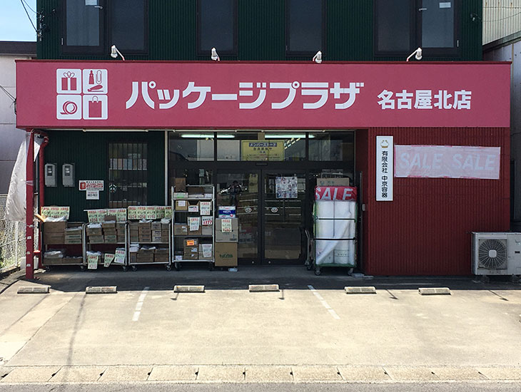 名古屋北部市場北側・10ｍの立看板が目印！　あらゆるお店やイベント・ネット販売などに不可欠な包装資材の専門店です。紙袋・化成品袋・弁当容器・カップ・文具・イベントグッズ・・・ｅｔｃ　時代に特化した品ぞろえを常に考えています。是非、一度ご来店下さいませ。