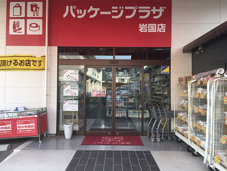 当店は袋類、文具、リボン、食品包材など、包装資材の専門店です。特に飲食店様には一見の価値あり！一般の方から業者の方まで幅広くご利用頂け、山口県一の品揃えを目指し、お客様のご相談に対しての「ありません」はタブーとしております。なんでもご相談ください。