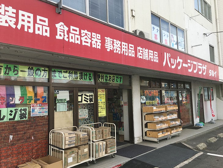 パッケージプラザタルイでは、一般の方から業者の方まで幅広くご利用頂けるよう商品を取り揃えております。学校関係・町内会などイベント時のご相談もお気軽にどうぞ！！スタッフ一同、皆様のご来店を心よりお待ちしております。