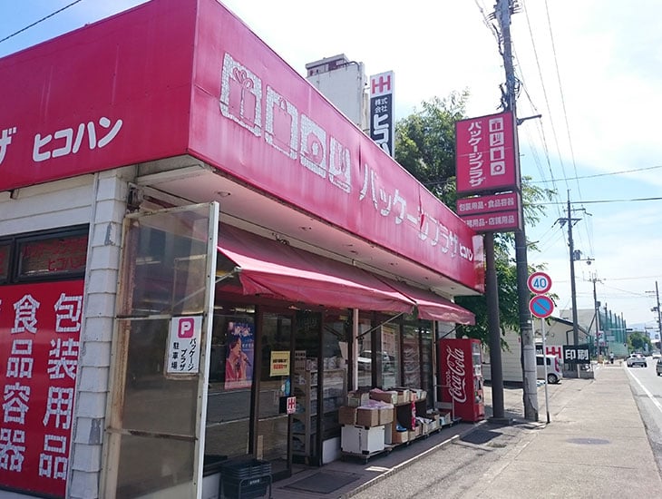 業者の方から一般の方まで、低価格で販売しております。ひこにゃんでおなじみ彦根城の近くで、包装用品、ポリ袋、レジ袋、紙袋、OPP袋、イベント用品、事務用品、名入れ特注品も承ります。お気軽に、何でもご相談下さい。お待ちしております。