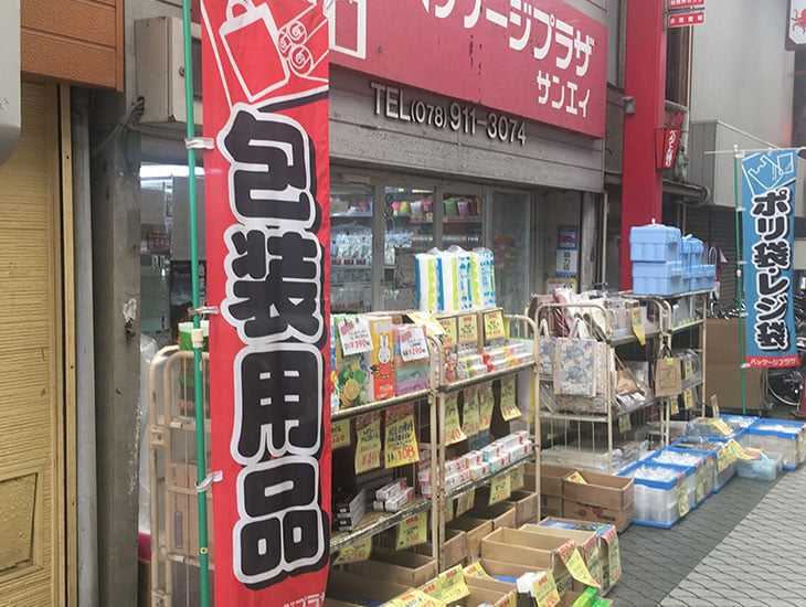 こんにちは！明石「魚の棚」のP／Pサンエイです。当店、包装資材はもとより製菓製パン材料の販売にともないレシピもご用意致しております。ラッピング用品もリボン包装紙等色々取り揃えていますので遠慮なくご相談下さい。ご来店お待ちしております。
