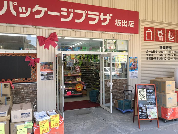 「あってよかったパッケージプラザ坂出店！」と地域の皆様に信頼され、何でも気軽に相談して頂けるようなお店を和顔愛語の精神で目指します。「元気印一番店」を合言葉に、お客様を元気に明るくお迎えします。広い駐車場もあります！安心してご来店下さい。