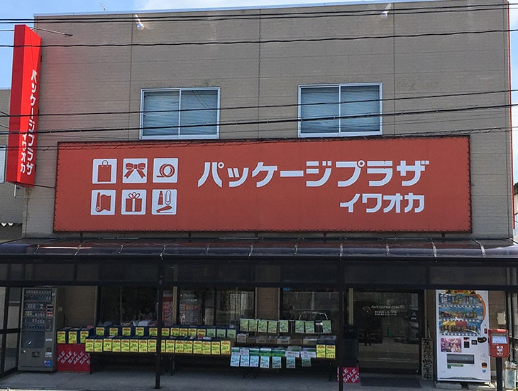 皆様こんにちは 。パッケージプラザイワオカは、様々な行事やイベントの準備の際には、きっと皆様のお役に立てると思います。またお探し物が見つからない場合は、お気軽に販売員に声をおかけ下さい。販売員一同笑顔でお待ち致しております。
