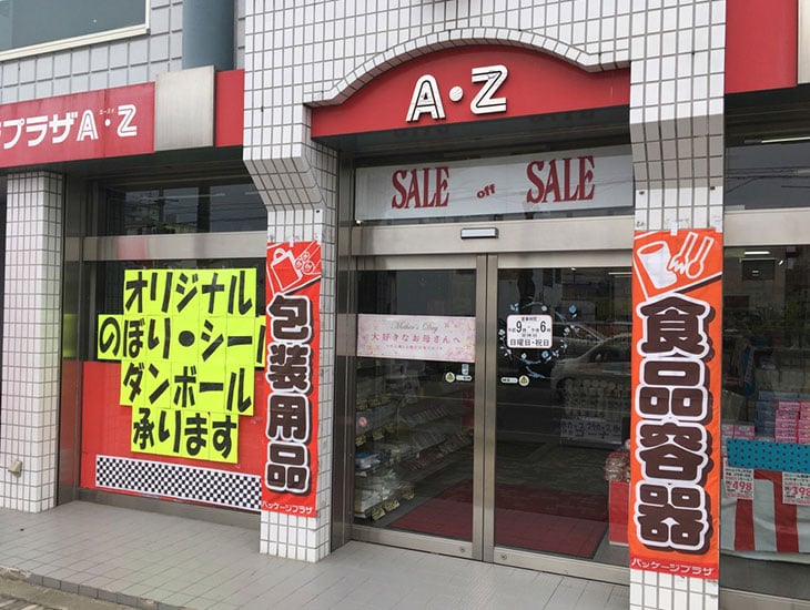 こんにちは！ＡＺ北見店では、これからの季節の必需品、紙皿、どんぶり、割箸、コップ、フードパックなど豊富に揃えておりますので是非お役立て下さいませ。また、食品容器の種類も増えておりますので他店にない物が見つかるかもしれませんよ！