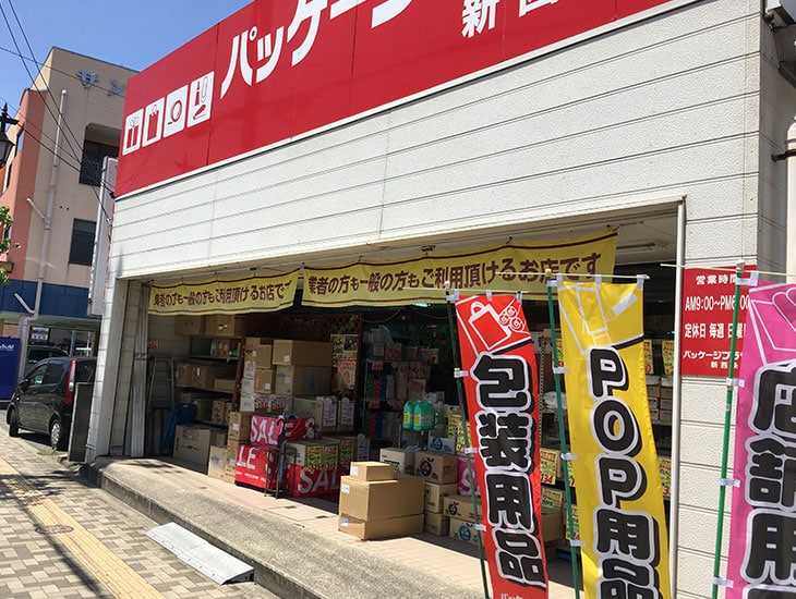 『水の都西条』、伊予西条駅近く、赤い看板のお店です。目指すは「もっと楽しく、もっと便利にあなたを満足させたい」　イベント用品、ラッピング資材、食品包材、事務用品等々あれこれ楽しいお店です。ご来店お待ちしております。
