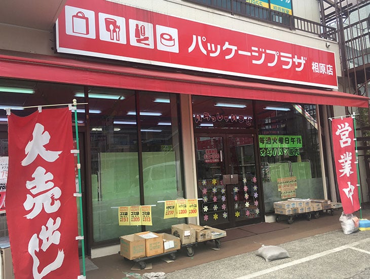 たくさんの品揃えと笑顔あふれるスタッフの元気で明るい接客をモットーに皆様を心よりお待ちしております。テイクアウト資材から農業資材まで幅広い品ぞろえをしております。お車でのご来店にも駐車場を完備しております。ぜひご来店下さい。