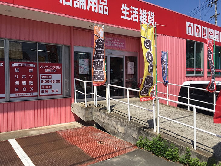 包装資材・飲食消耗品・衛生用品から事務用品まで、約8000アイテムの豊富な品揃え！<br>各種イベントもお任せください！<br>あなたのお店、あなたの暮らしを元気にするあれこれ便利なお店です。