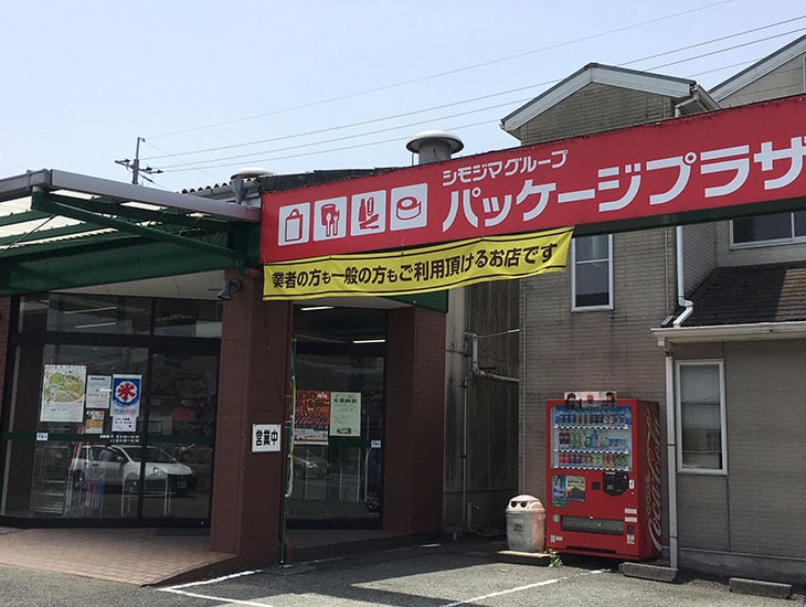 昭和５年創業の文具屋にパッケージプラザが併設され、文具屋ならではの文具の品揃えに加え、パッケージプラザの豊富な包装用品を取り揃えております。店舗で使用する業務用から、一般家庭で使用する個人用まで、あれこれ便利な商品でニーズにお応えできるお店です。
