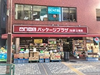 パッケージプラザ 池袋公徳堂