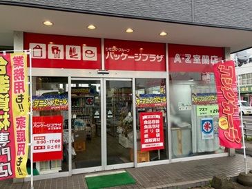 パッケージプラザ A・Z室蘭店