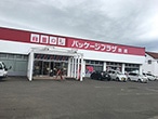 パッケージプラザ 我満