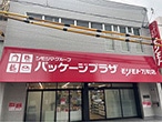 パッケージプラザ モリモト万町店
