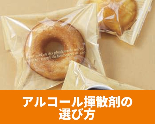 アルコール揮散剤の選び方 脱酸素剤との違いも解説！