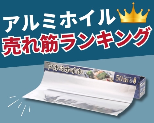 アルミホイルの人気おすすめランキング 高評価の売れ筋イチオシ商品が満載！
