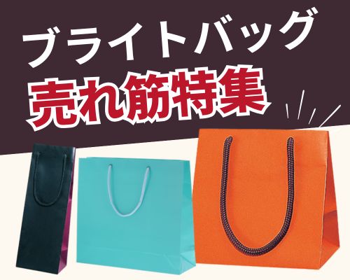 ブライトバッグの人気おすすめ特集 高評価の売れ筋イチオシ商品が満載! 包装用品・店舗用品の業務用通販 シモジマ公式