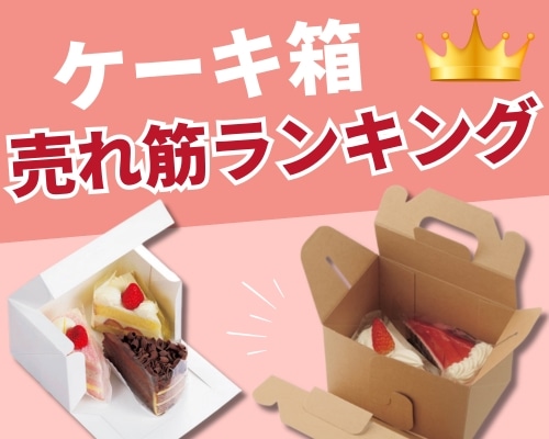 ケーキ箱の人気おすすめランキング 高評価の売れ筋イチオシ商品が満載！