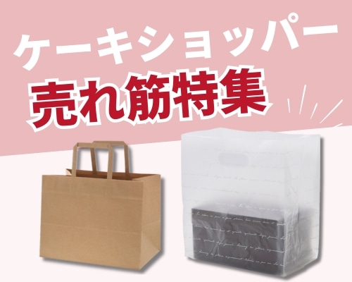 ケーキショッパーの人気おすすめ特集