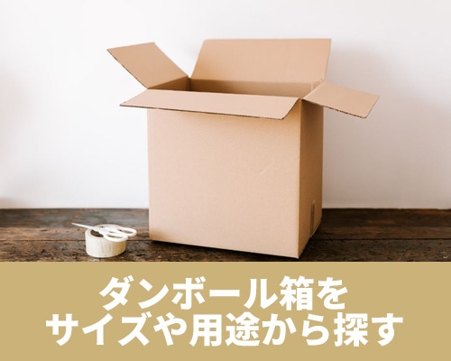 ダンボールの選び方｜サイズ・用途から探せる完全ガイド
