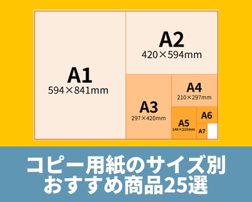 コピー用紙のサイズ別おすすめ商品25選！見やすいサイズ早見表も！