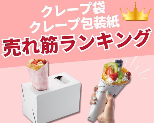クレープ袋・クレープ包装紙の人気おすすめランキング 高評価の売れ筋イチオシ商品が満載! 包装用品・店舗用品の業務用通販 シモジマ公式
