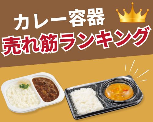 カレー容器