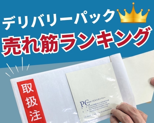 デリバリーパックの人気おすすめランキング 高評価の売れ筋イチオシ商品が満載！