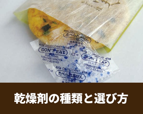 乾燥剤の種類と選び方 サイズの算出方法も解説！