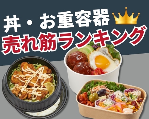 丼容器・お重容器の人気おすすめランキング　高評価の売れ筋イチオシ商品が満載！