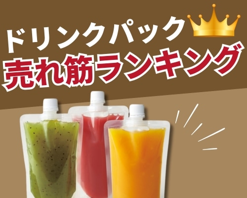 ドリンクパックのおすすめ特集。容量や特徴で選べる人気の商品もご紹介！