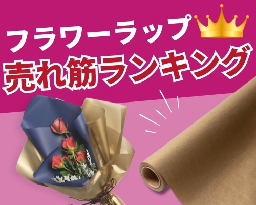 フラワーラップ　人気おすすめランキング　高評価の売れ筋イチオシ商品が満載！