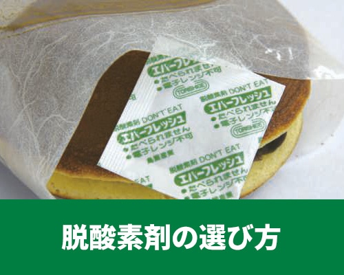 脱酸素剤の種類と選び方 サイズの算出方法も解説！