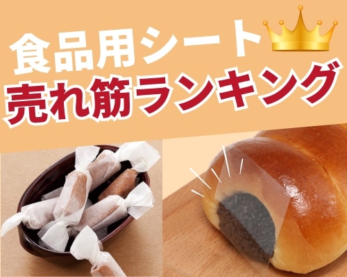 食品包装シートの人気おすすめランキング　高評価の売れ筋イチオシ商品が満載！