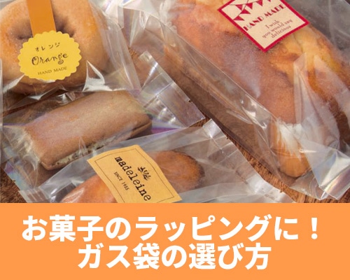 お菓子のラッピングに！ガス袋の選び方3つ